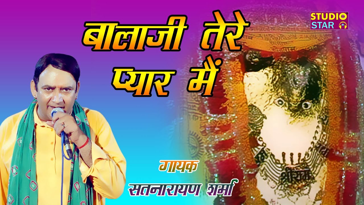 जो बाबा से प्यार करते है वो ज़रूर सुनें || बालाजी तेरे प्यार में || Satnarayan Sharma || New Bhajan