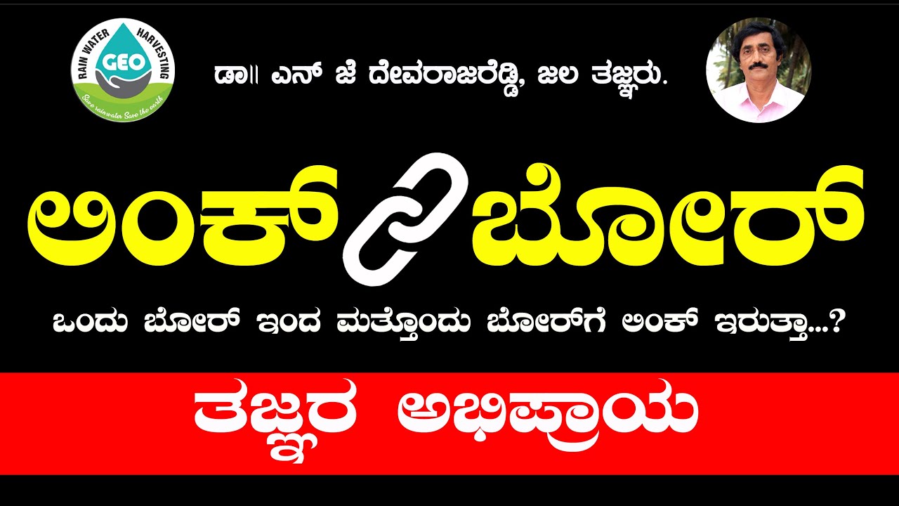 ಲಿಂಕ್ ಬೋರ್  ಒಂದು ಬೋರ್ ನಿಂದ ಮತ್ತೊಂದು ಬೋರ್ ಲಿಂಕ್ ಇರುತ್ತಾ ?? Link bore Is  it tru bore to bore ?????