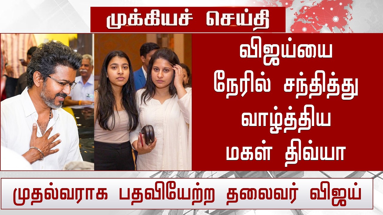 விஜய்யை நேரில் சந்தித்து வாழ்த்திய மகள் திவ்யா! முதல்வராக பதவியேற்ற தலைவர் விஜய் - Divya Saasha |TVK