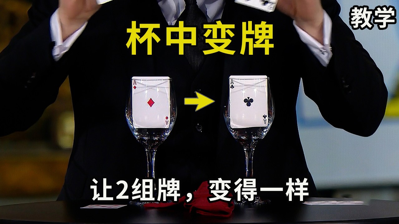 1秒变牌？把2组纸牌变得一样？解密神奇的杯中变牌魔术