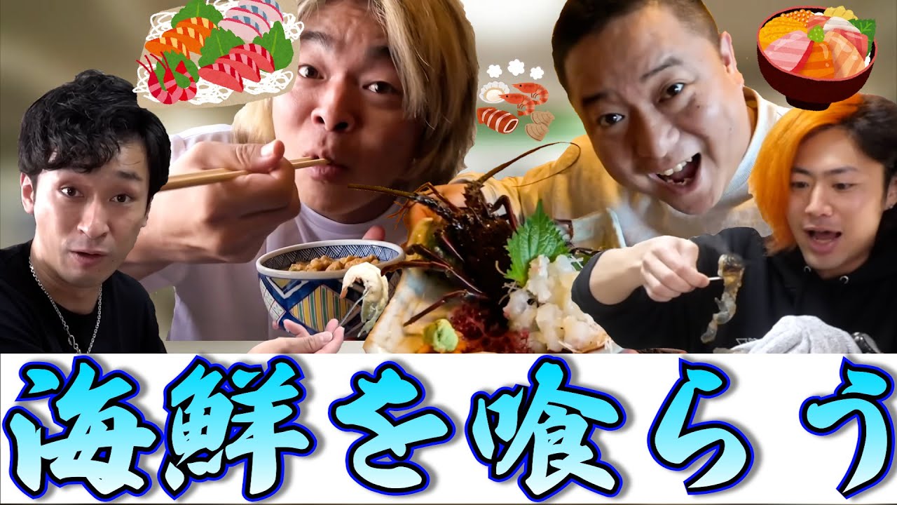 【飯テロ】海鮮を喰らう東海オンエア集１