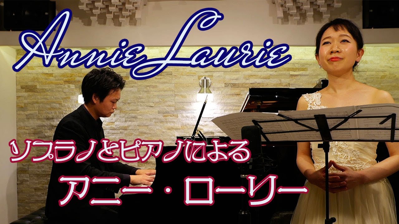 【ソプラノ独唱】A.スコット/アニー・ローリー　Alicia Scott/Annie Laurie