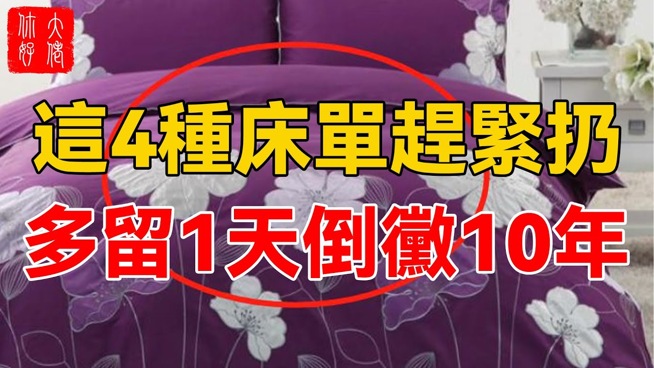家中臥室有這4種顏色床單的趕緊扔掉，多留一天多倒黴一年，衰運連連！#大佬你好啊