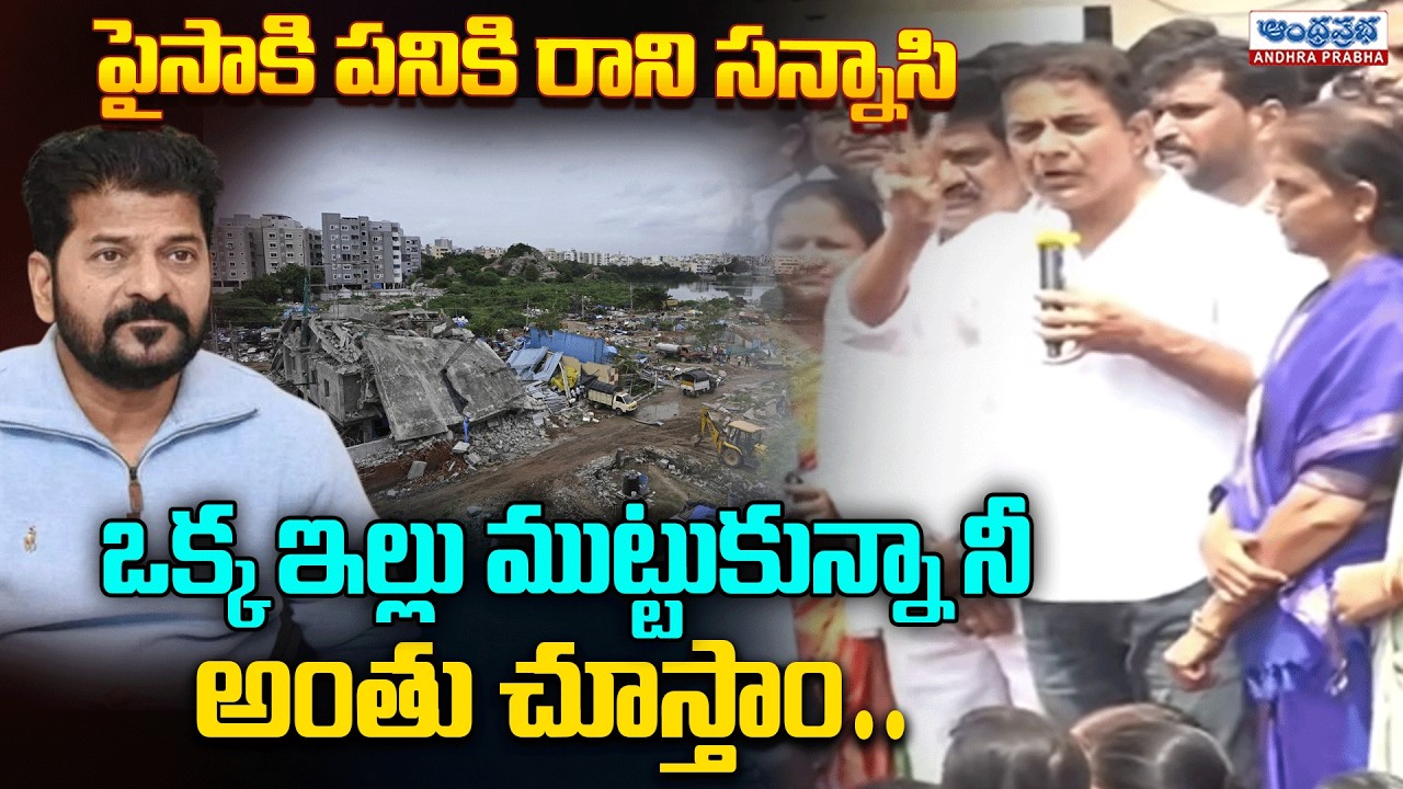 KTR Meets Musi Riverfront Project Victims | Strong Warning to CM Revanth Reddy | Andhraprabha News