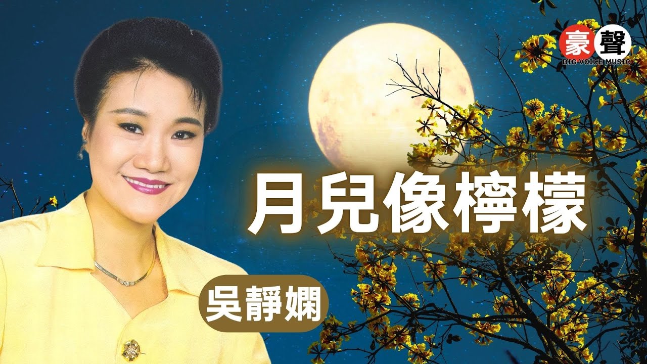 吳靜嫻丨月兒像檸檬丨HD Remastered Music Video