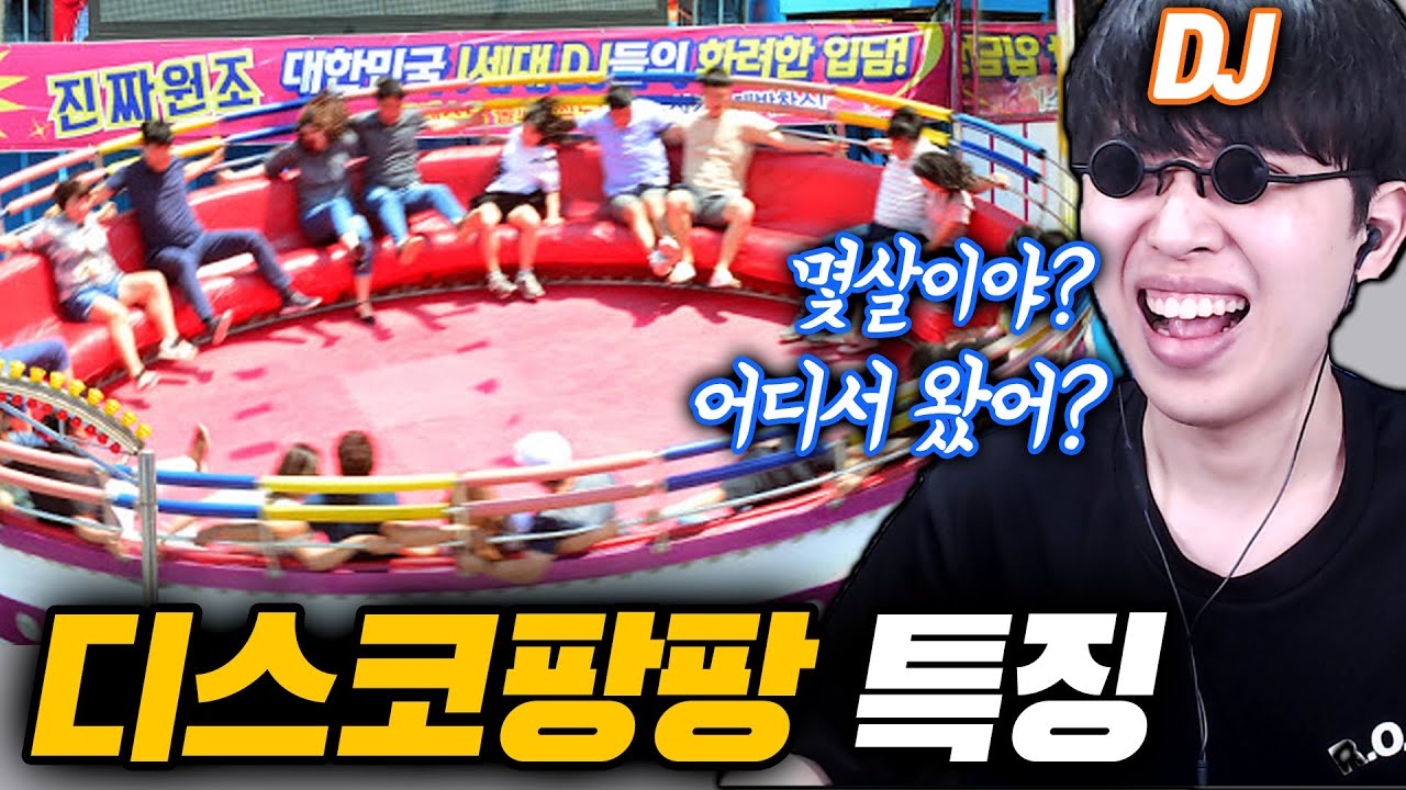타 본 사람만 아는 디스코팡팡 특징ㅋㅋㅋ