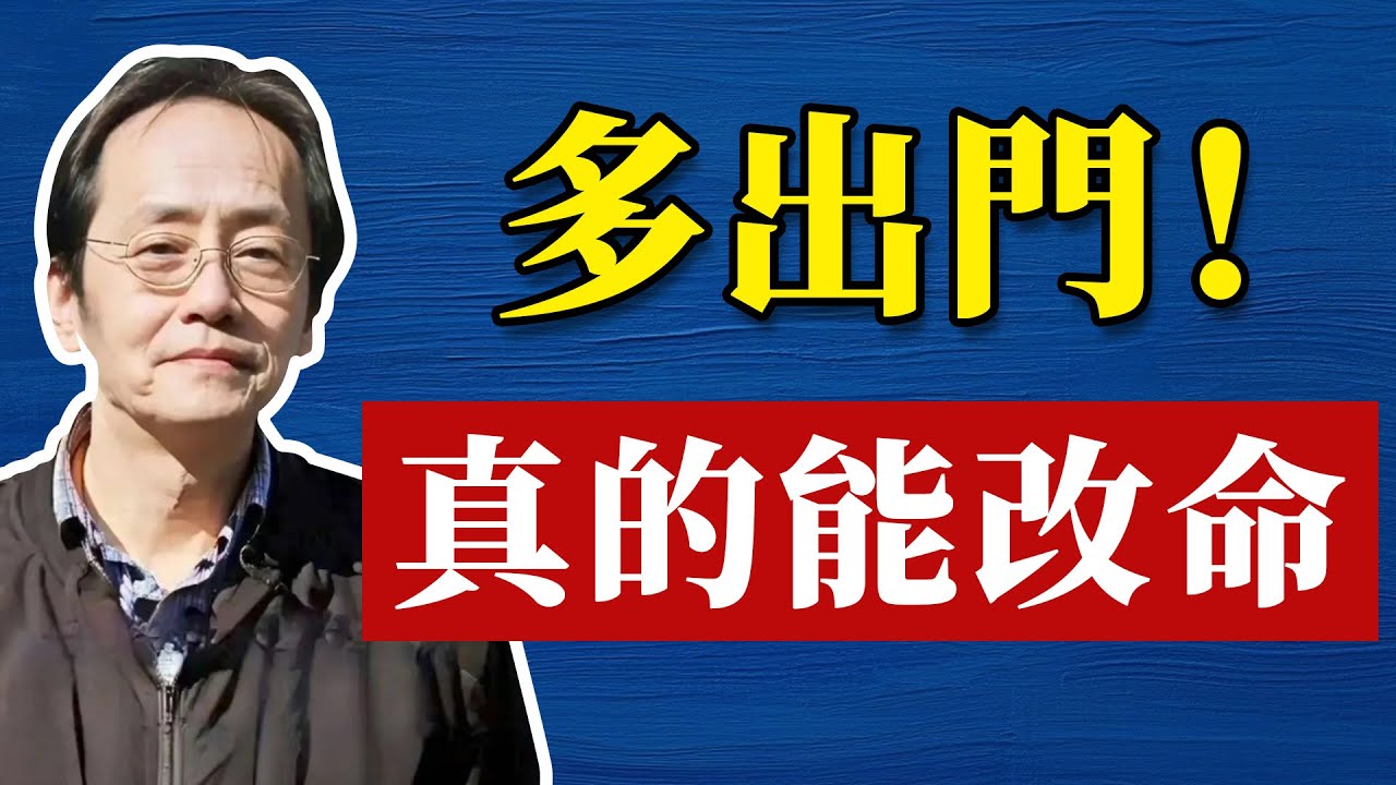人要常出門，才有活路！人生智慧命理哲學#哲學 #正能量 #命理  #正能量#倪海廈#倪海厦#倪海廈#養生#健康 #易經
