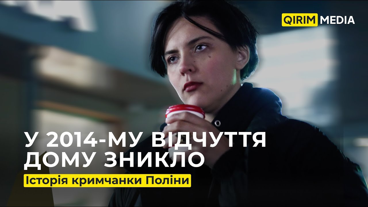 У 2014-му відчуття дому зникло: історія кримчанки Поліни