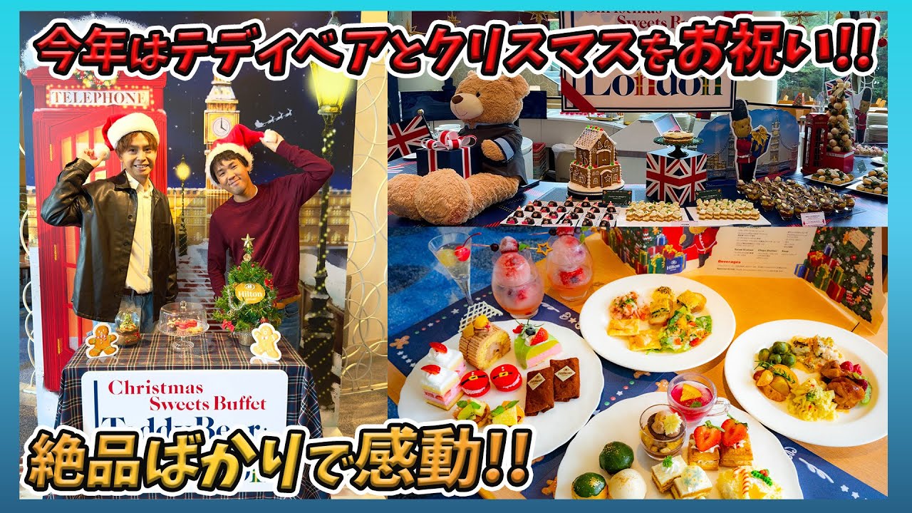 【食べ放題！】ヒルトン東京ベイのテディベアがテーマのクリスマススイーツビュッフェが可愛いくて美味しすぎた!!