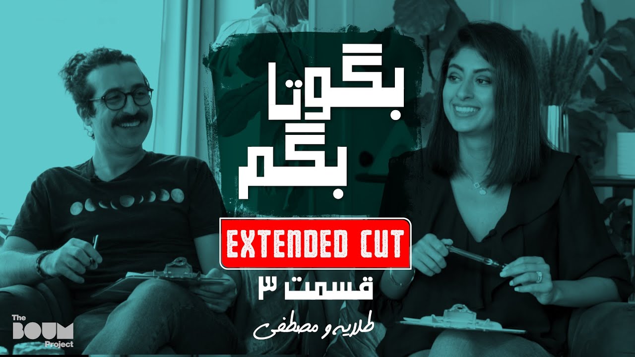 Talayeh & Mostafa| Extended Cut| Bego Ta Begam (بگو تا بگم)