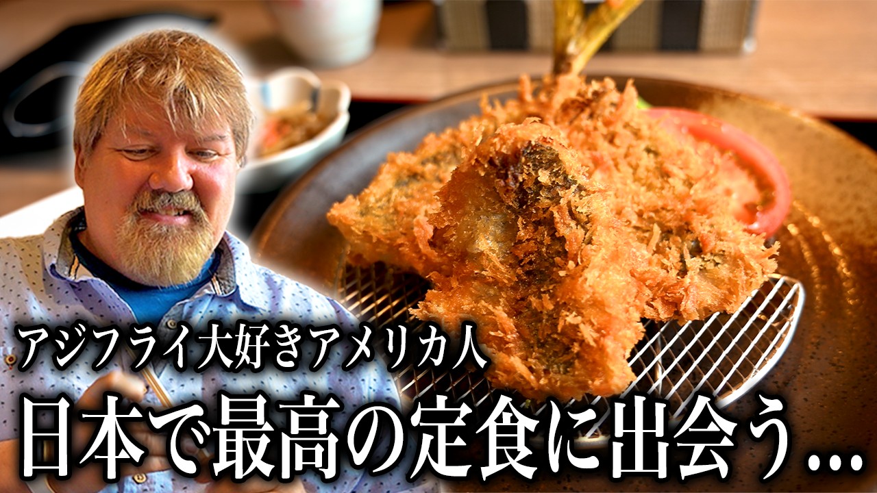 アジフライ定食にアメリカ人はどんな反応するのか？＠松浦 きらく