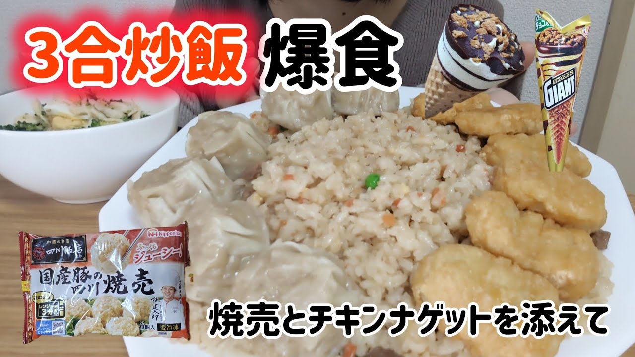 【爆食】炒飯3合×焼売×ナゲット爆食しながら運命の出会い話パート2
