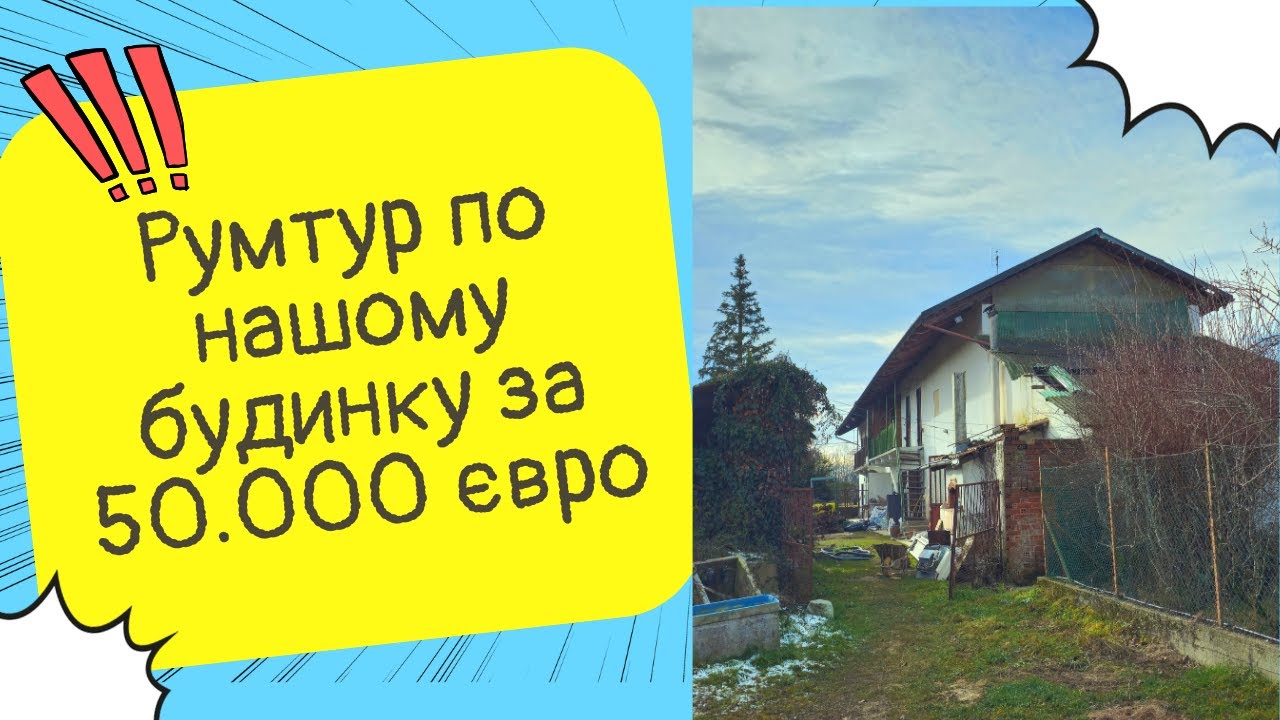 Огляд будинку зсередини, в якому він стані? Обсяг робіт і плани на майбутнє