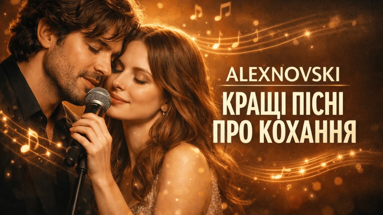 Кращі пісні про кохання 🎶 Українські хіти 2024 - 2025🎶 ALEXNOVSKI