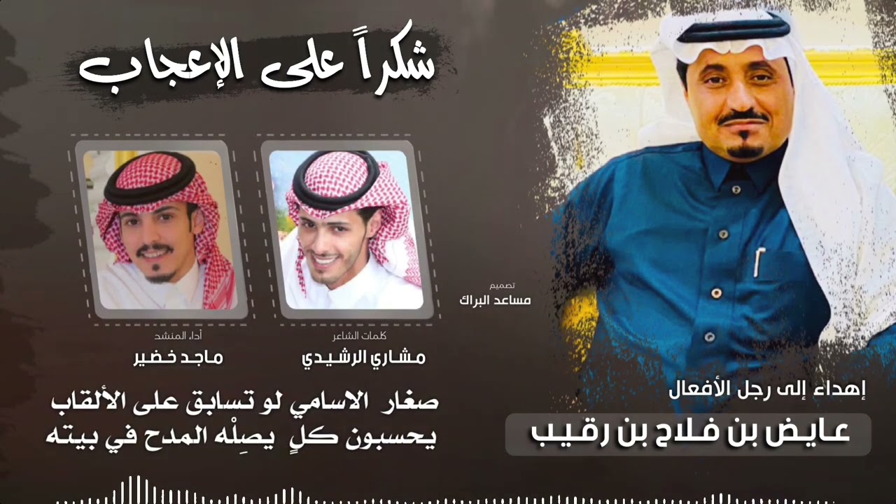 شكراً على الإعجاب | كلمات مشاري الرشيدي اداء ماجد خضير  2023