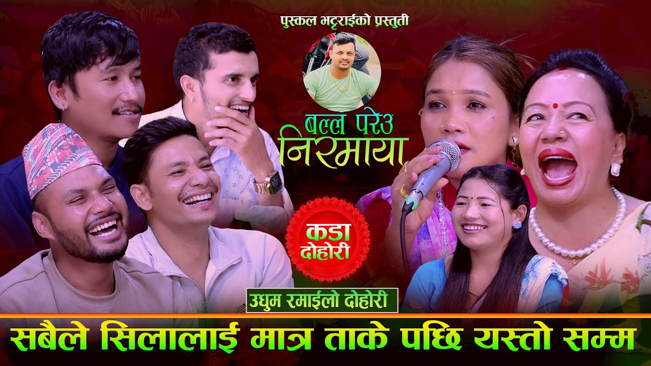 New Live Dohori 2025 | Balla Pareu Nirmaya बल्ल परेउ निरमाया सबैले सिलालाई मात्र ताके पछी बब्बाल भयो