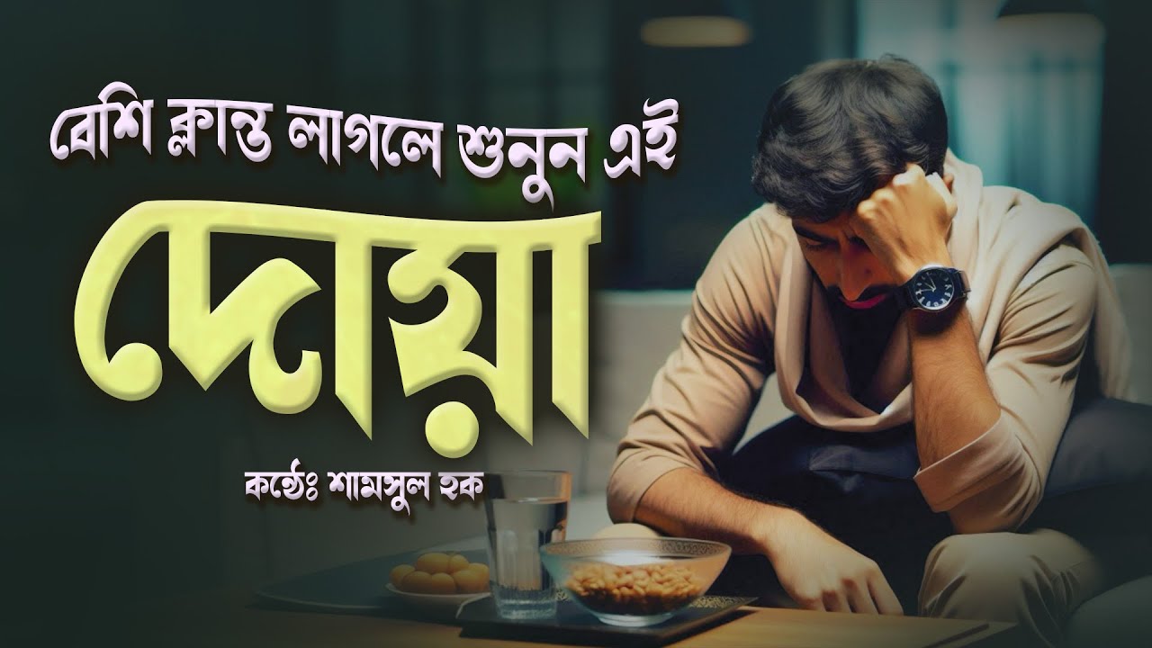 রোজার দিনে বেশি ক্লান্ত লাগলে শুনতে থাকুন এই দোয়া | Dua for Removing Tiredness.
