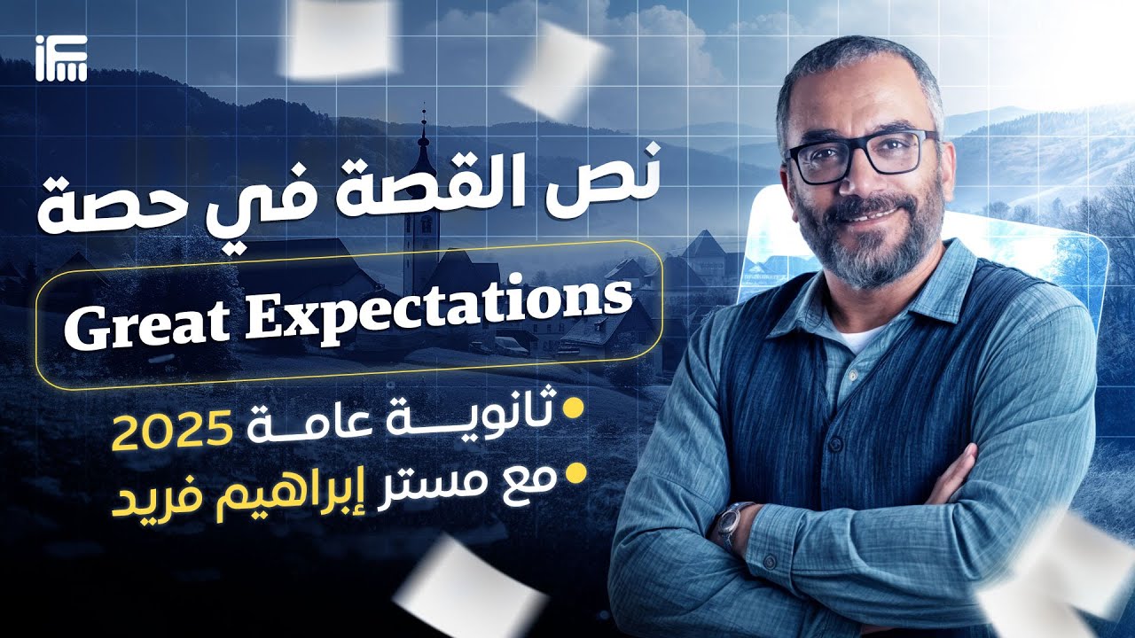 نص القصة في حصة | شرح ٦ شباتر من قصة Great expectations لتالتة ثانوي 2025 | مع مستر إبراهيم فريد