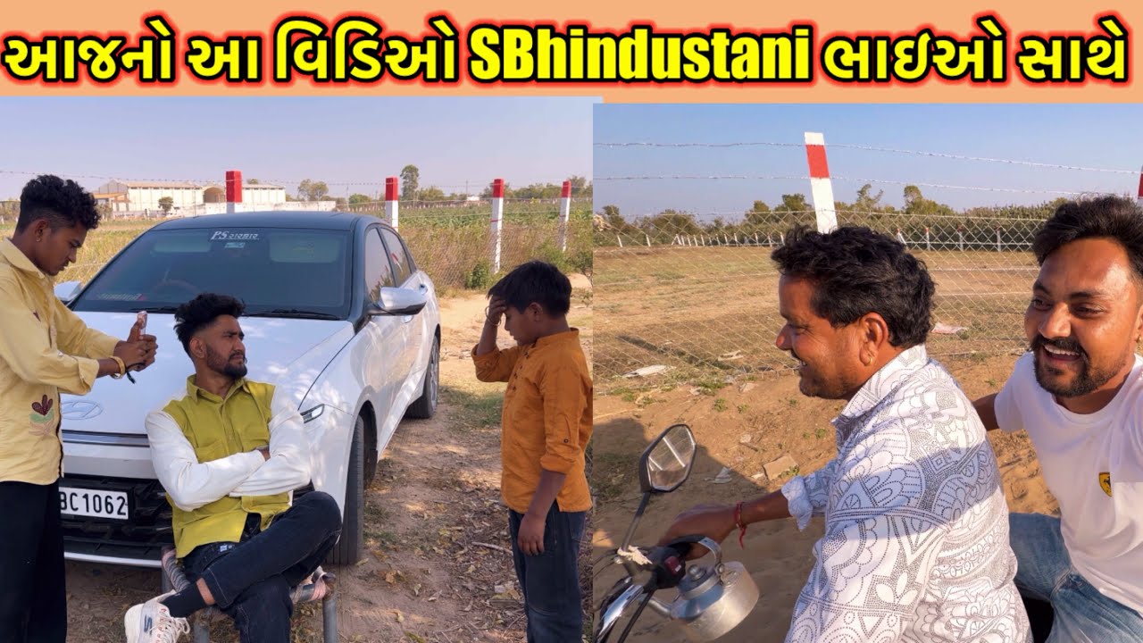 આજનો આ વિડિઓ SBhindustani ભાઈઓ સાથે//#dkofficial //#sbhindustani //