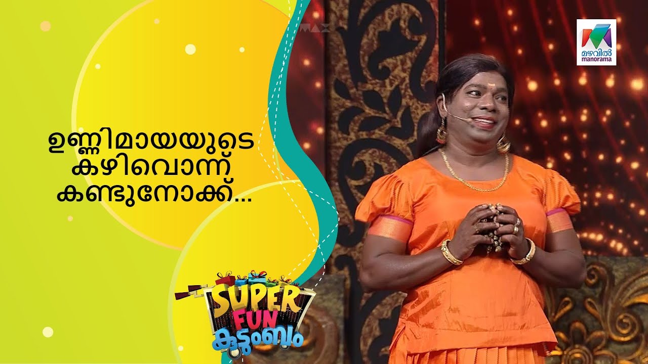ഉണ്ണിമായയുടെ കഴിവൊന്ന് കണ്ടുനോക്ക്... | Super Fun  Kudumbam