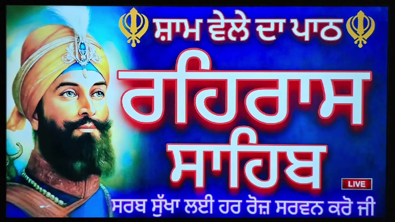 🙏Rehras Sahib //ਰਹਿਰਾਸ ਸਾਹਿਬ ਪਾਠ🙏