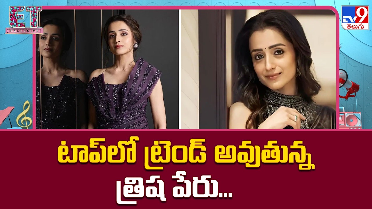 Trisha Name Trending in Social Media : టాప్‌లో ట్రెండ్ అవుతున్న త్రిష పేరు...  - TV9