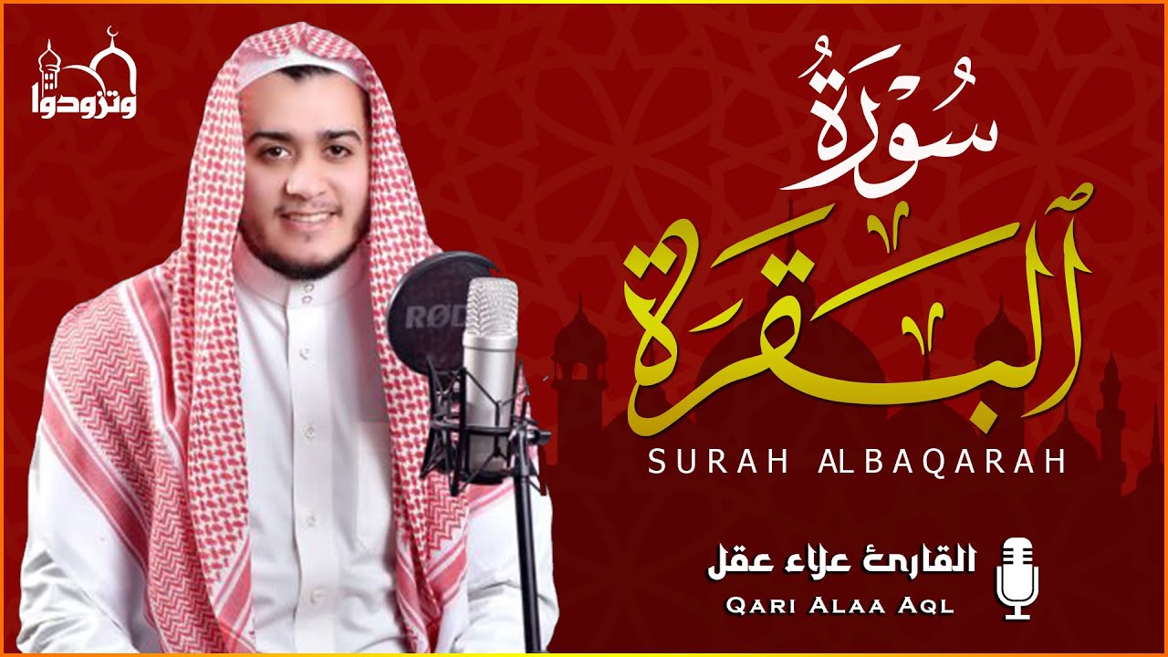 سورة البقرة كاملة, رقية للبيت, وعلاج للسحر | القارئ علاء عقل - Surah Al Baqarah
