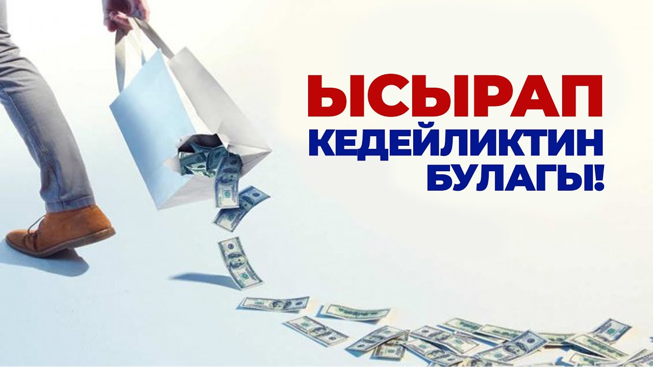 Ысырапкорчулук чоң оору!