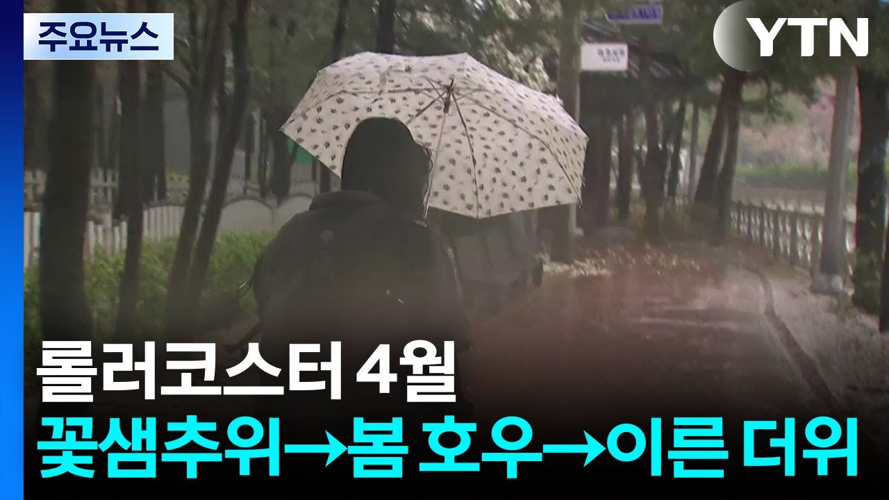 [날씨] 롤러코스터 4월...꽃샘추위&rarr;봄 호우&rarr;이른 더위 / YTN