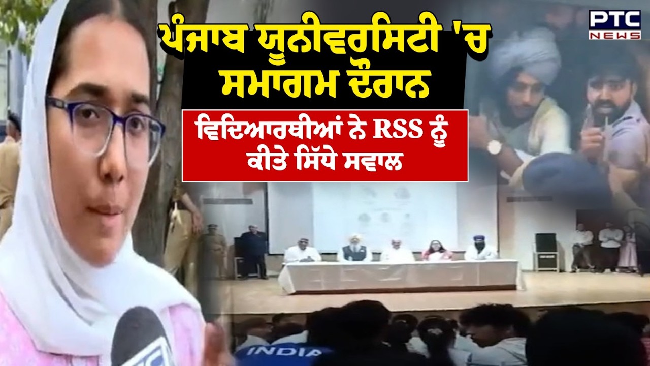 Panjab University 'ਚ ਸਮਾਗਮ ਦੌਰਾਨ ਵਿਦਿਆਰਥੀਆਂ ਨੇ RSS ਨੂੰ ਕੀਤੇ ਸਿੱਧੇ ਸਵਾਲ | Punjabi News