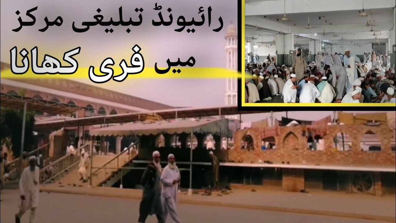 Raiwind Tablighi Markaz Free Khana Mehman Khana || Raiwind Markaz Matbakh || رائیونڈ مرکز فری کھانا