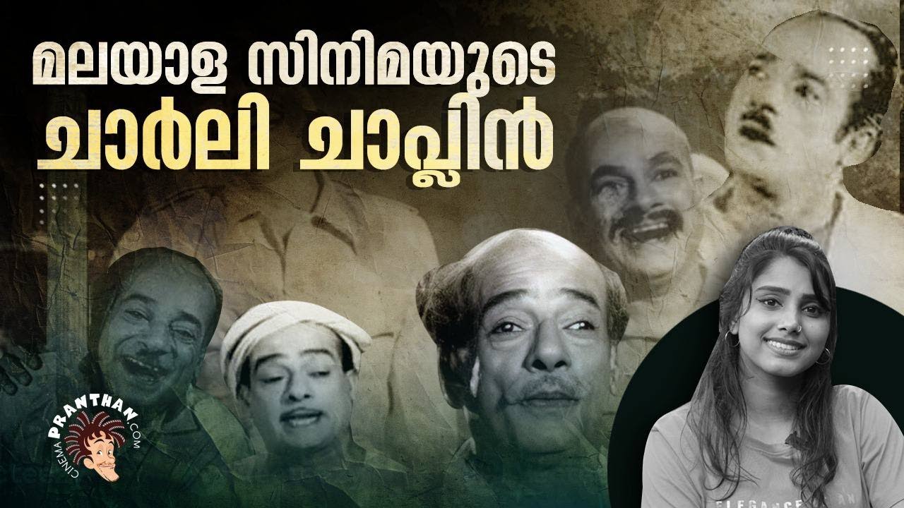 മലയാളത്തിന്റെ ചാർലി ചാപ്ലിൻ | S P Pillai | Arinjathum Ariyathathum | Cinemapranthan