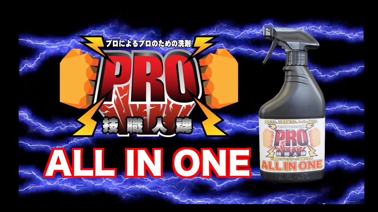 【ALL IN ONE】微発泡で拭き取り濯ぎが簡単！プロが使うオールマイティ洗剤！