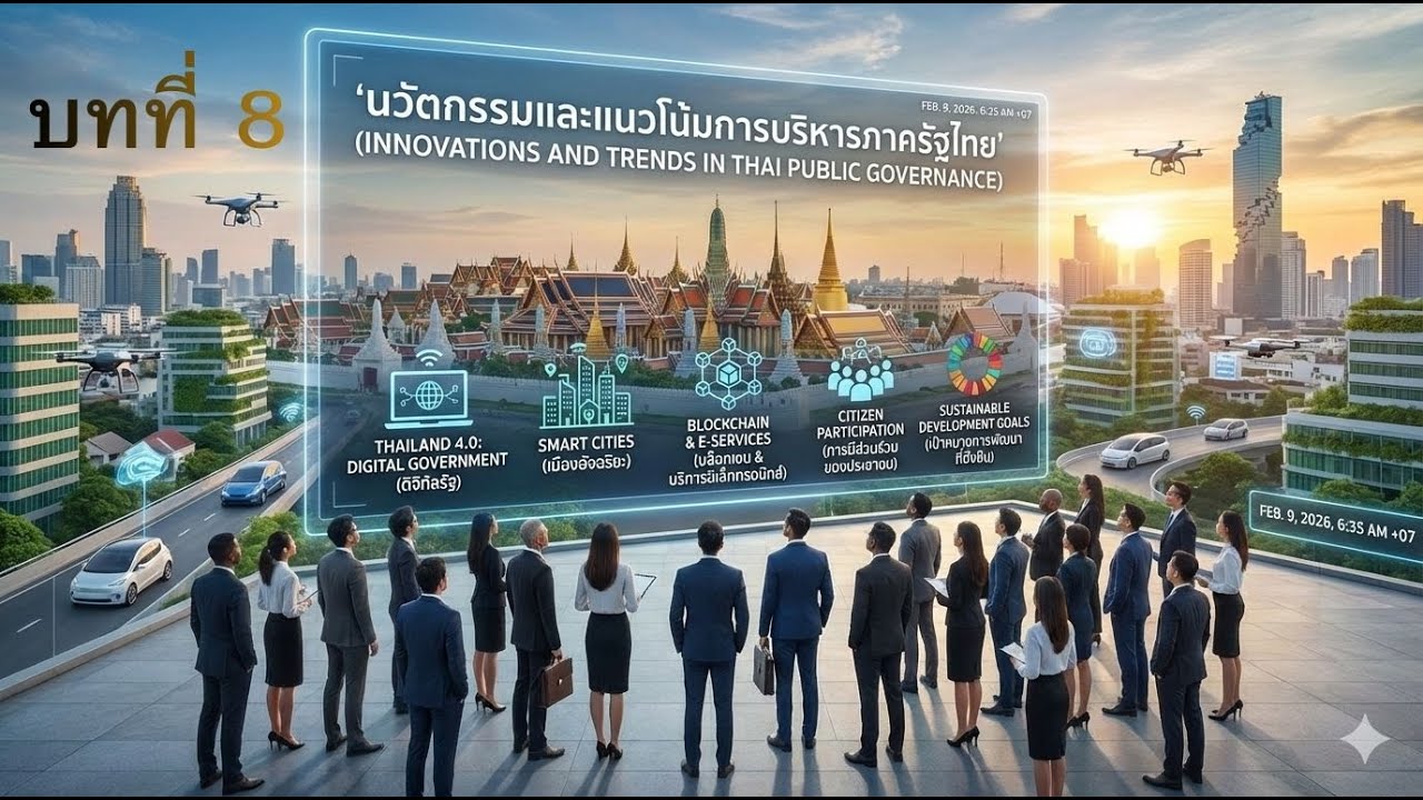 การบริหารปกครองสาธารณะ : บทที่ 8 นวัตกรรมและแนวโน้มในการบริหารปกครองสาธารณะ