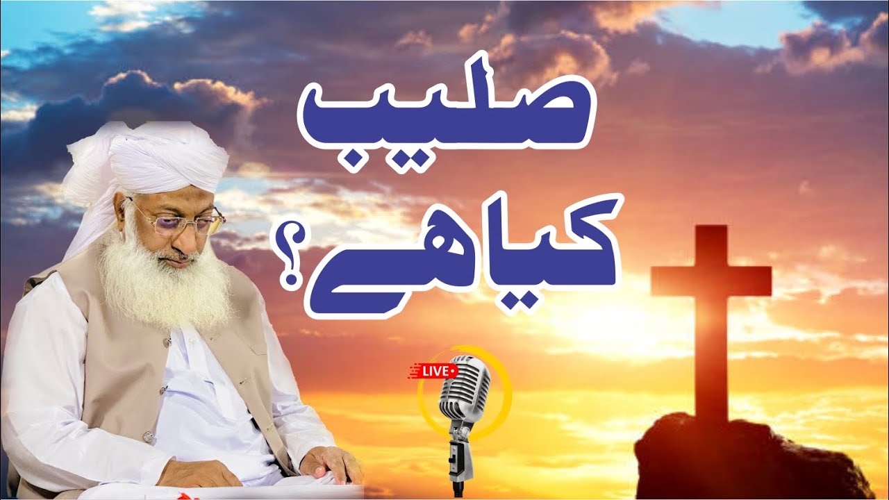 Saleeb kya hai? - صلیب کیا ہے؟ - #silsila #332 #tableegheislami