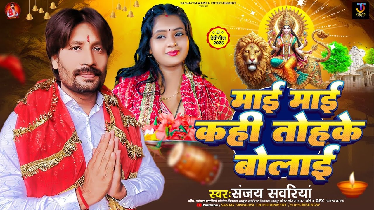 #video - माई माई कही तोहके बोलाई | #Sanjay Sawariya | Maai Maai Kahi Tohke Bolai | #Bhakti Song 2025