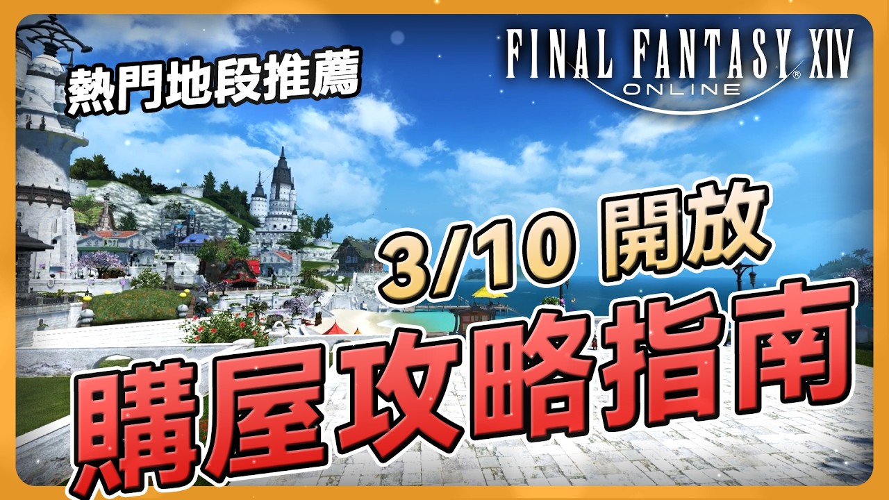 【FF14】買房必看！3/10開放購屋：抽選機制說明、五大居住區景色、繭眠推薦地段與房屋外觀 | Final Fantasy XIV 最終幻想繁中服