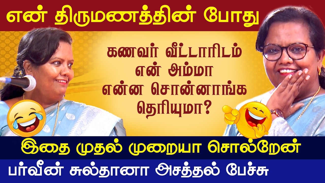 பர்வீன் சுல்தானா அசத்தல் பேச்சு | வெற்றியின் வழி | Parveen Sultana Latest Speech