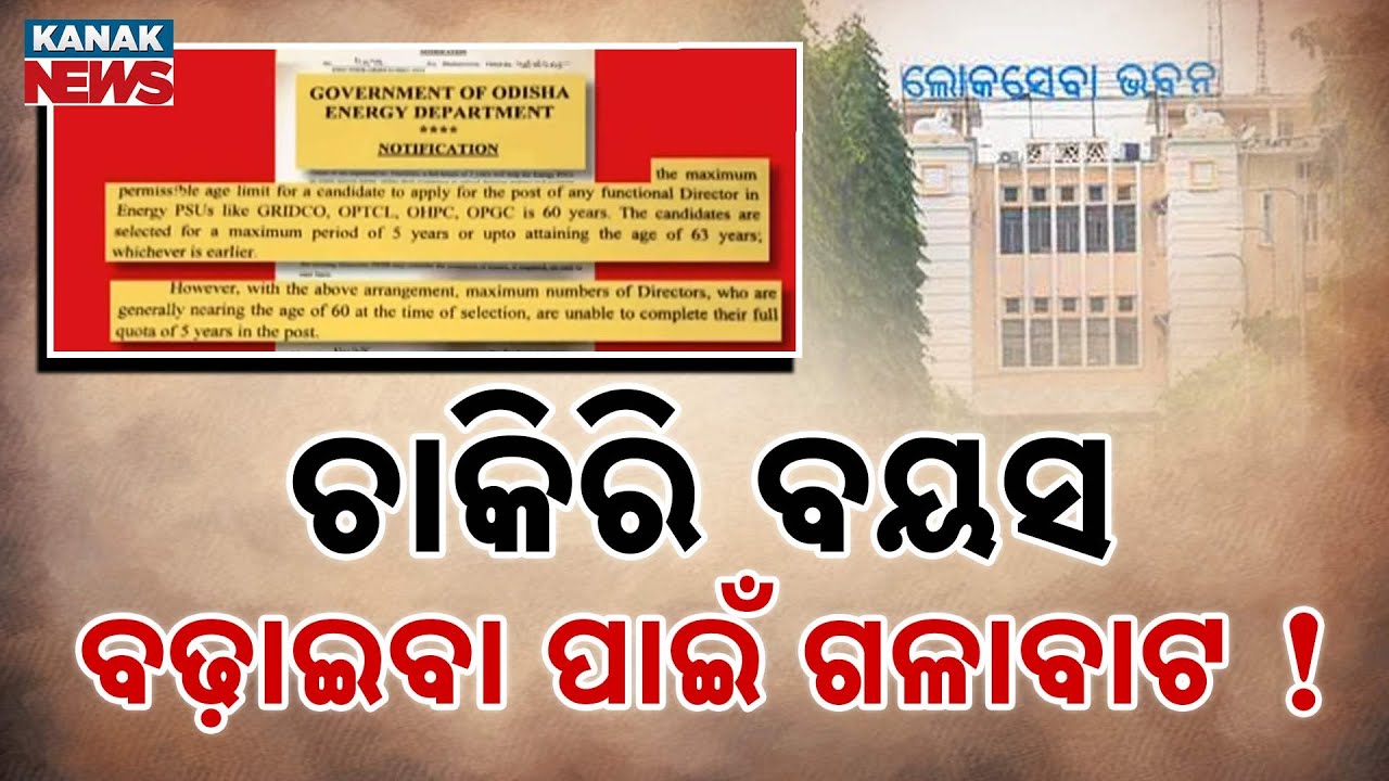 Retirement Age Raised to 65 in Power Dept | Job Hopefuls Upset | Big Debate in Odisha Govt