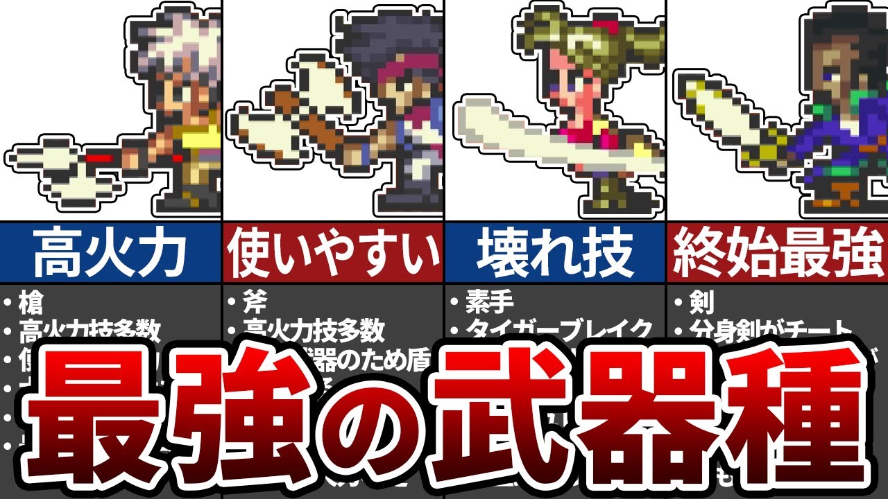 【ロマサガ3】最強武器種ランキングTOP8