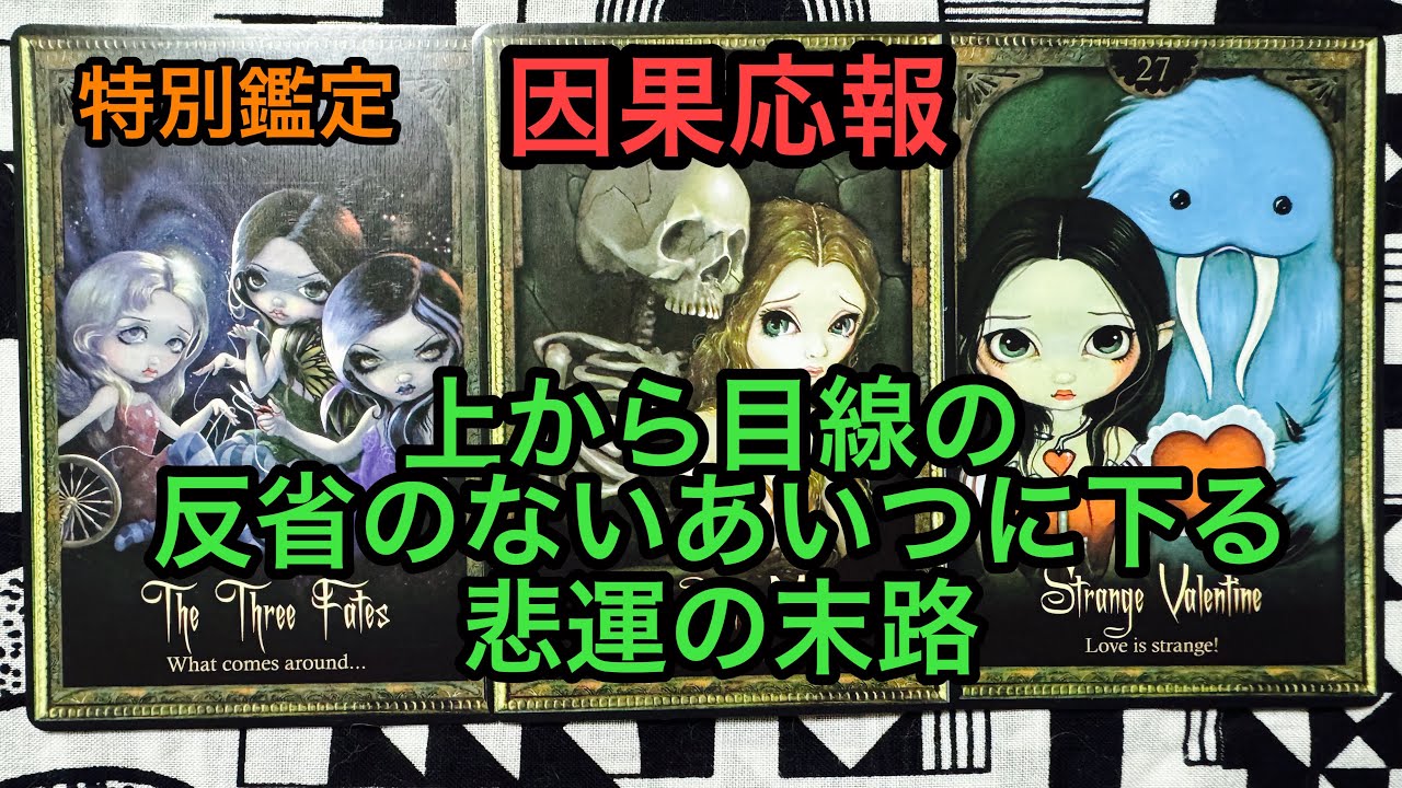 因果応報💥上から目線の反省のないあいつに下る悲運の末路❌タロット占い🔮特別鑑定✡