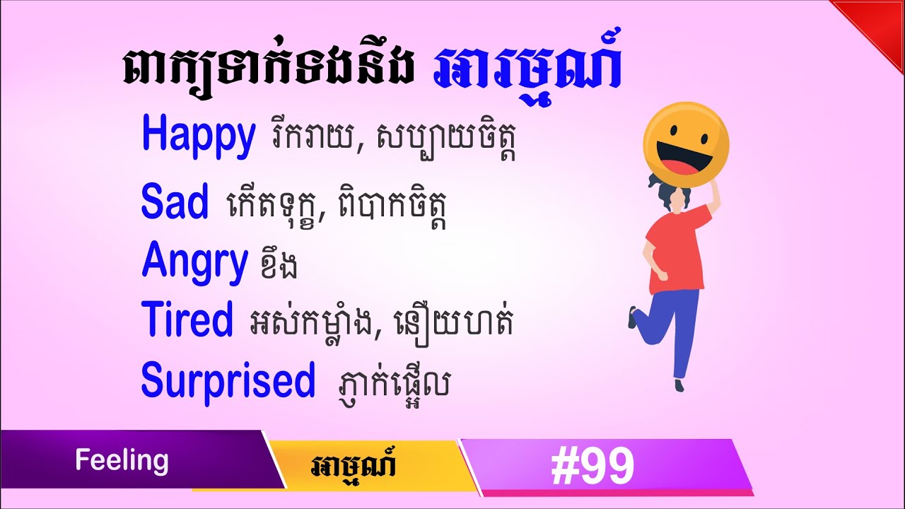 #99-Feeling, ពាក្យទាក់ទងនឹងអារម្មណ៍​ | SChBeginner