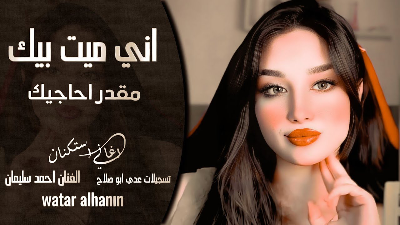 اني ميت بيك مقدر احاجيك ـ الفنان احمد سليمان ـ اغاني استكنان ـ مطلوبه أكثر شيء 