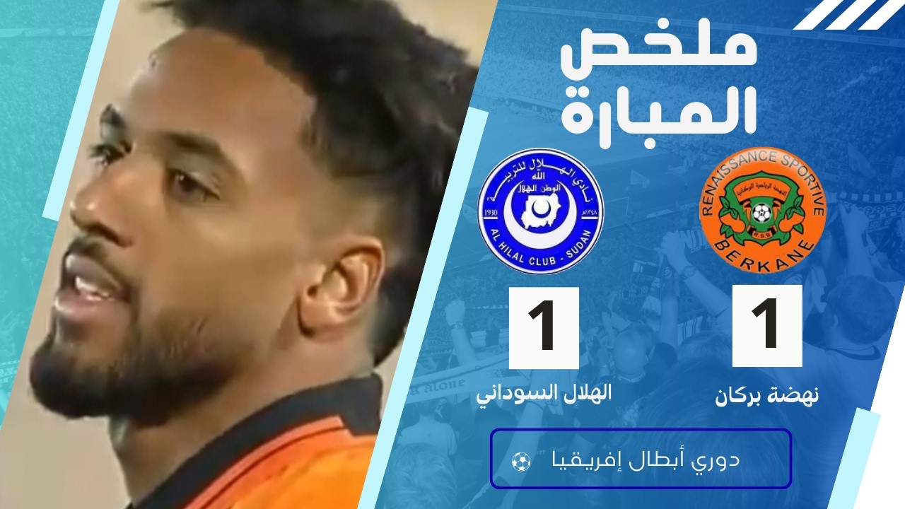 ملخص و اهداف مباراة الهلال السوداني ونهضة بركان | تعادل مثير 1-1 في دوري أبطال أفريقيا RSB vs HIL
