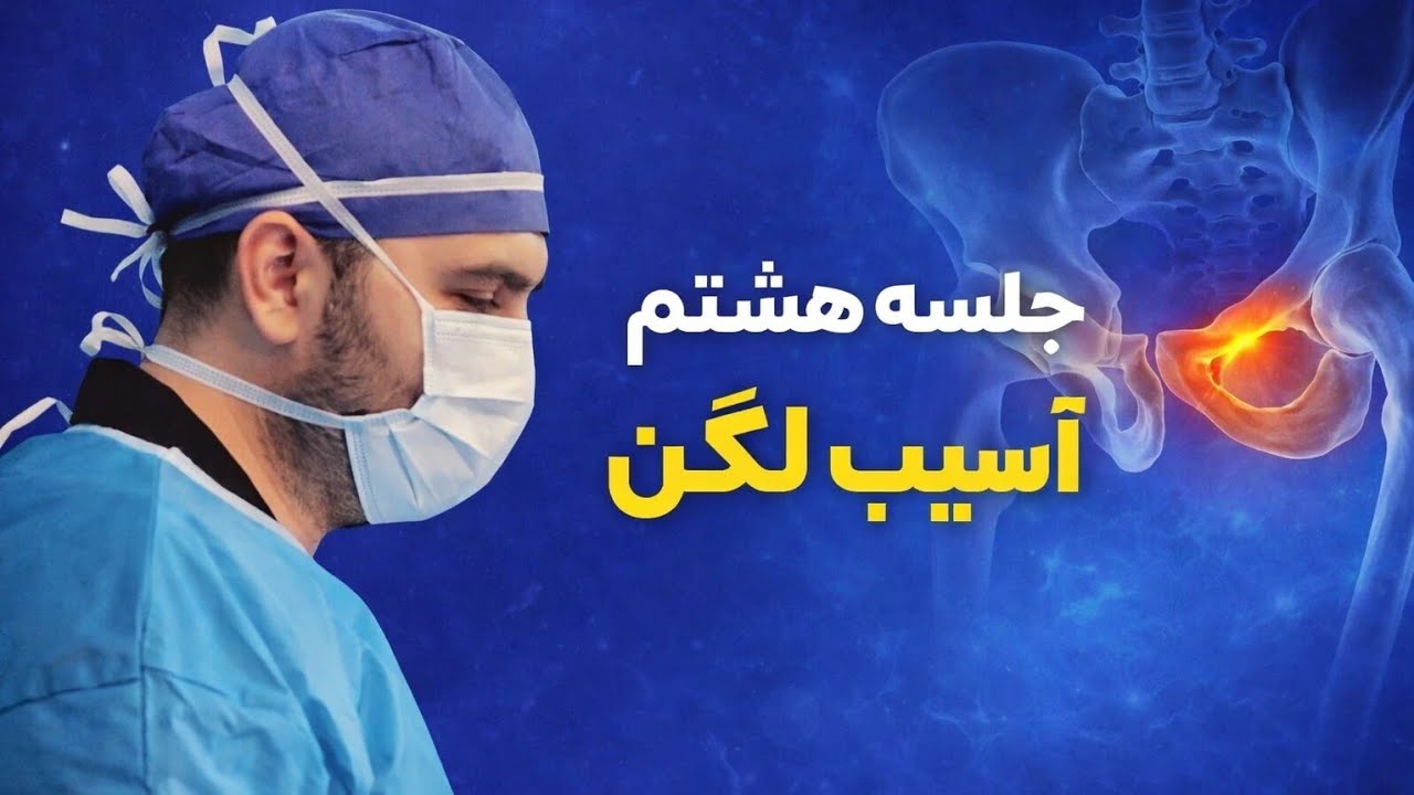 جلسه هشتم آموزش رادیولوژی اندام و ستون فقرات( آسیب لگن)