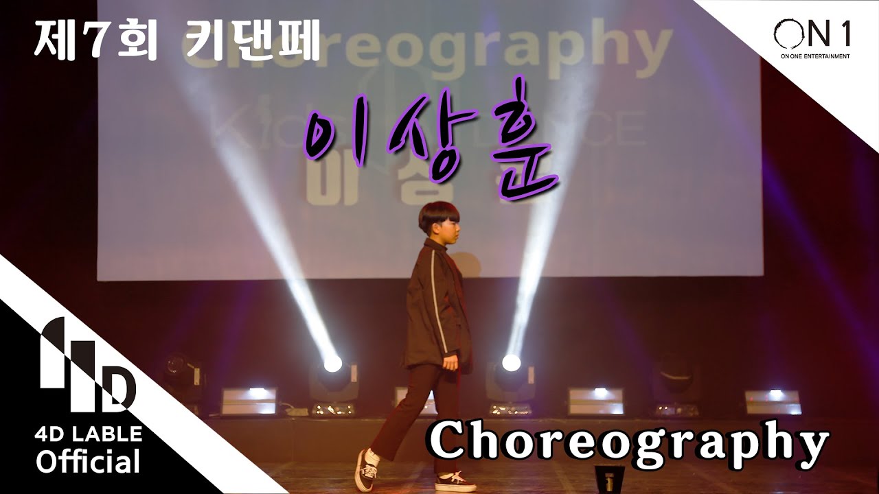 [4D Lable]  제 7회 키즈인댄스 페스티벌 - 이상훈 / 2020. 7th. Kids in dance Festival