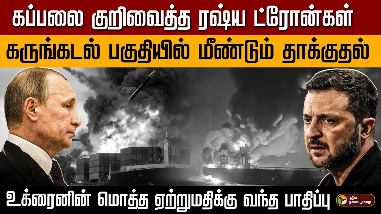 கப்பலை குறிவைத்த ரஷ்ய ட்ரோன்கள் ..கருங்கடல் பகுதியில் மீண்டும் தாக்குதல்  | PTD