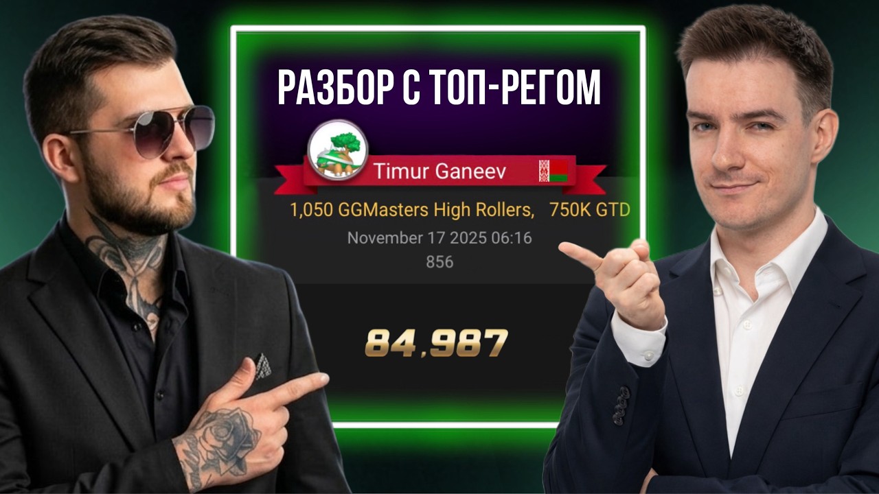 Как думает топ-рег? Разбор раздач с Гера Qeeee