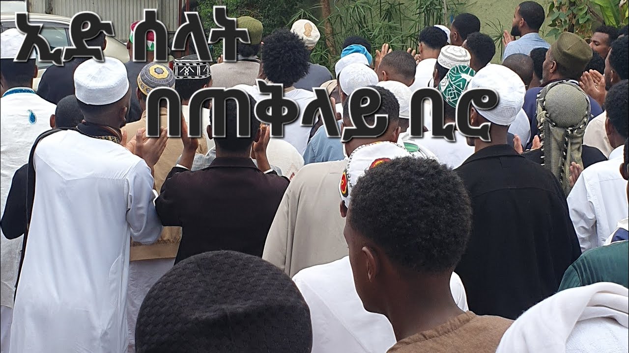 አበልራሙዝ ሺሊላ ኢድ ሰላት በጠቅላይ ቢሮ 2017#duet #viralvideo #ethiopia @MuazHabibofficial @ALFaruqTube