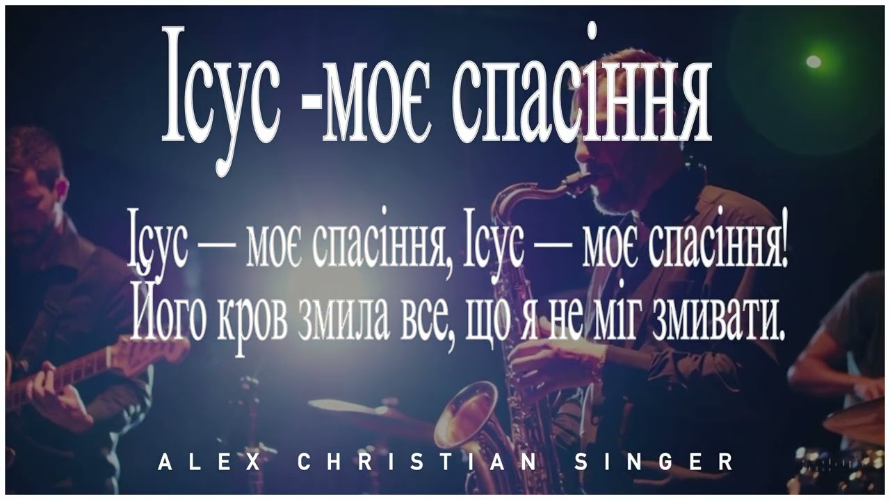 Alex Christian Singer - Ісус  моє спасіння(Авторська пісня)